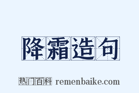 降霜造句是什么意思的图片